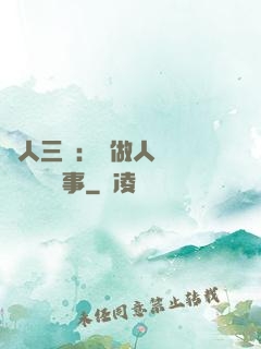 為人三會：會做人 會說話 會辦事